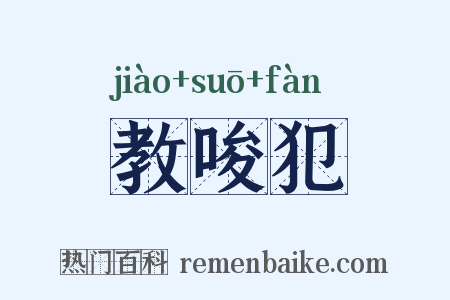 教唆犯是什么意思的图片